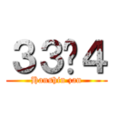 ３３−４ (Hanshin zan)