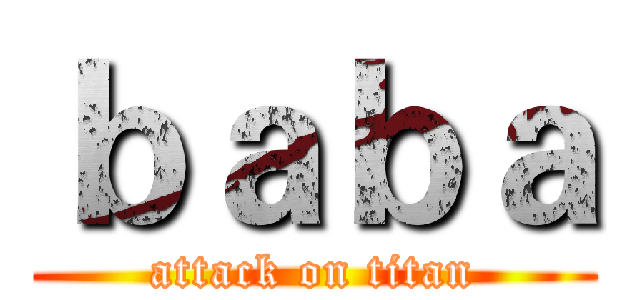 ｂａｂａ (attack on titan)