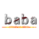 ｂａｂａ (attack on titan)