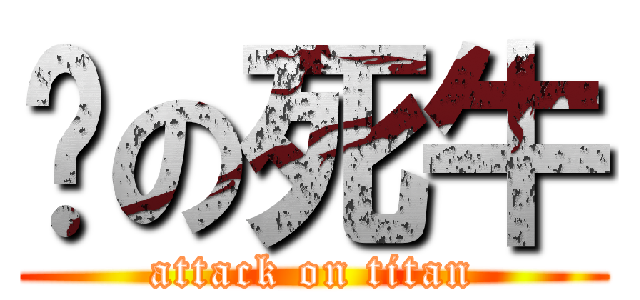 撸の死牛 (attack on titan)