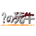 撸の死牛 (attack on titan)