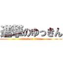 進撃のゆっきん (attack on titan)