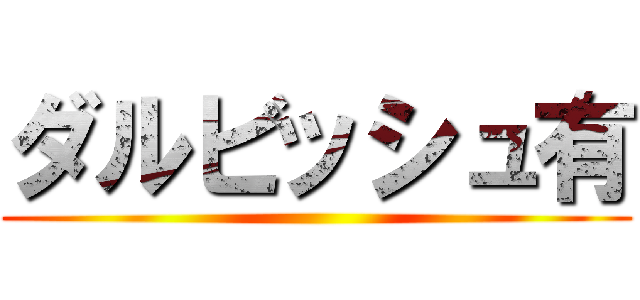 ダルビッシュ有 ()