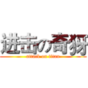 进击の奇犽 (attack on titan)