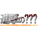 進撃の噗噗噗 (attack on poo poo poo )