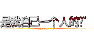 是我自己一个人的错° (attack on titan)