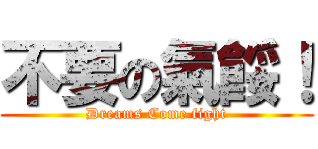 不要の氣餒！ (Dreams Come fight)