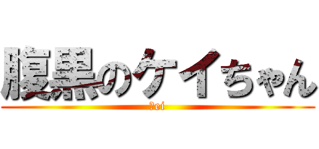 腹黒のケイちゃん (ｋei)