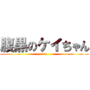 腹黒のケイちゃん (ｋei)