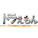 ドラえもん (blue raccoon dog)