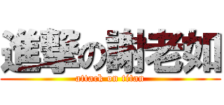 進撃の謝老如 (attack on titan)