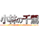 小林の千駕 (Kobayashi no Senga)