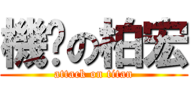 機掰の柏宏 (attack on titan)