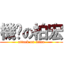 機掰の柏宏 (attack on titan)