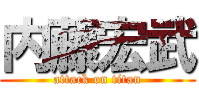 内藤宏武 (attack on titan)