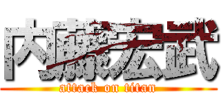 内藤宏武 (attack on titan)