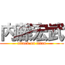 内藤宏武 (attack on titan)