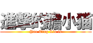 進撃的膽小猫 (Yao Ting Liu is)