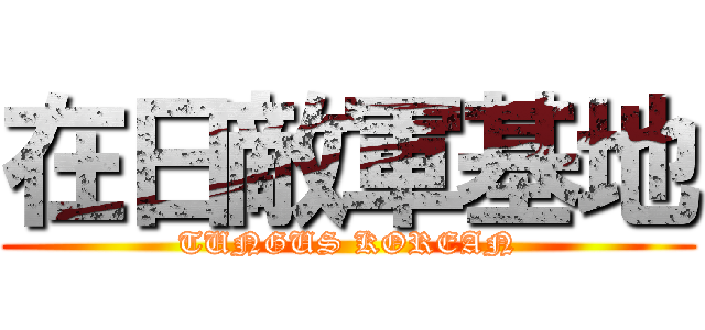 在日敵軍基地 (TUNGUS KOREAN)