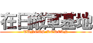 在日敵軍基地 (TUNGUS KOREAN)