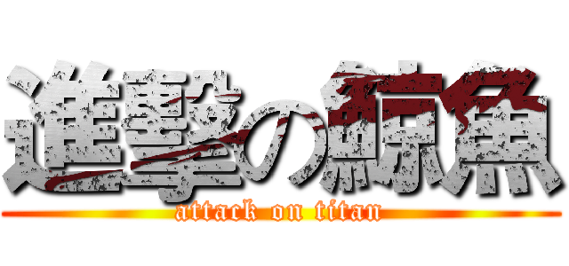進擊の鯨魚 (attack on titan)