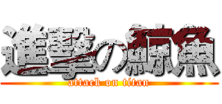 進擊の鯨魚 (attack on titan)