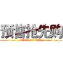 预售抢先购 (attack on titan)