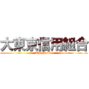 大東京信用組合 (The Movie)