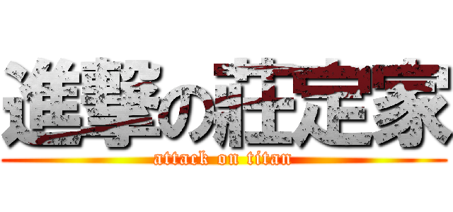 進撃の莊定家 (attack on titan)