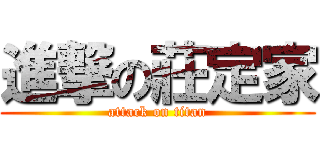 進撃の莊定家 (attack on titan)