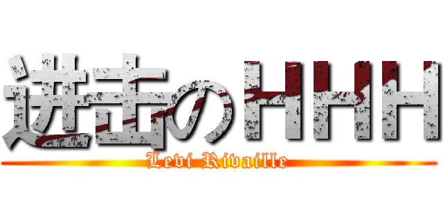进击のＨＨＨ (Levi Rivaille)