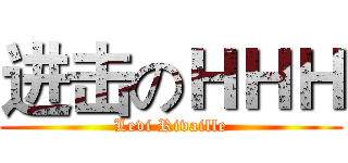 进击のＨＨＨ (Levi Rivaille)