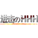 进击のＨＨＨ (Levi Rivaille)