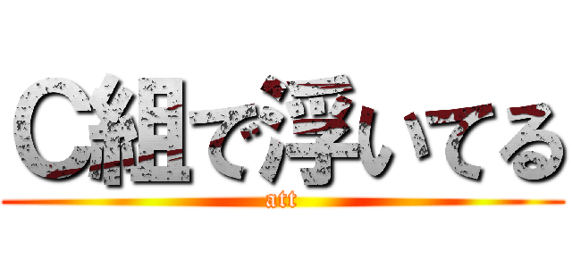 Ｃ組で浮いてる (att)