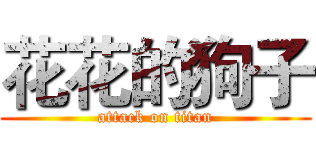花花的狗子 (attack on titan)