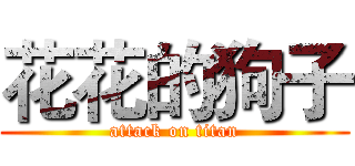 花花的狗子 (attack on titan)