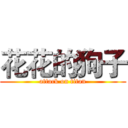 花花的狗子 (attack on titan)