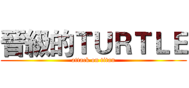 晉級的ＴＵＲＴＬＥ (attack on titan)