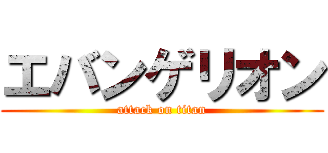 エバンゲリオン (attack on titan)
