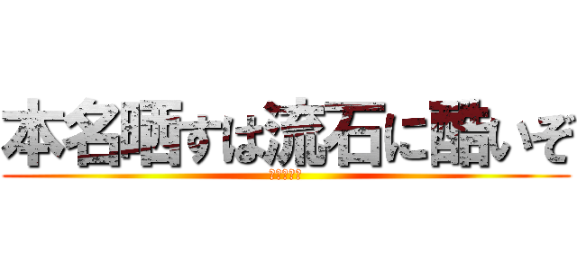 本名晒すは流石に酷いぞ (もっとやれ)