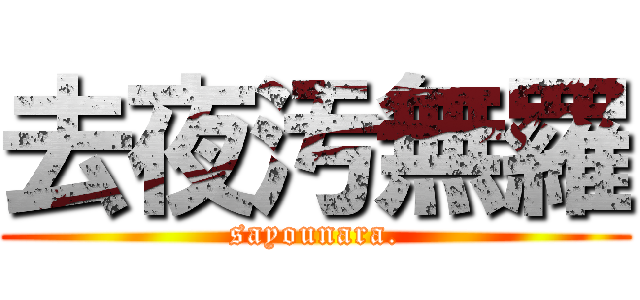 去夜汚無羅 (sayounara.)