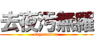 去夜汚無羅 (sayounara.)