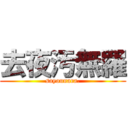 去夜汚無羅 (sayounara.)