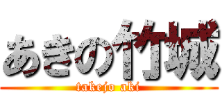 あきの竹城 (takejo aki)