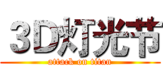 ３Ｄ灯光节 (attack on titan)