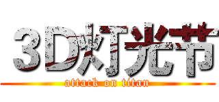 ３Ｄ灯光节 (attack on titan)