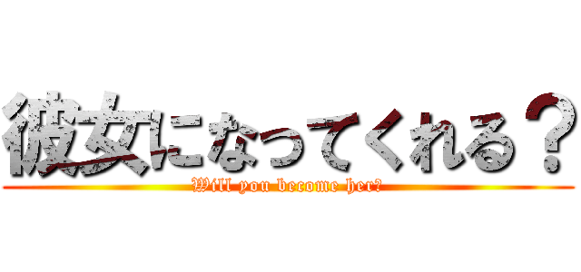 彼女になってくれる？ (Will you become her?)