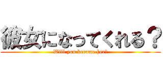 彼女になってくれる？ (Will you become her?)