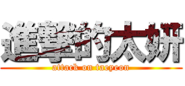 進撃的太妍 (attack on taeyeon)