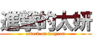 進撃的太妍 (attack on taeyeon)